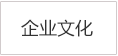企業(yè)文化